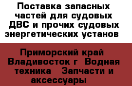 Поставка запасных частей для судовых ДВС и прочих судовых энергетических установ - Приморский край, Владивосток г. Водная техника » Запчасти и аксессуары   